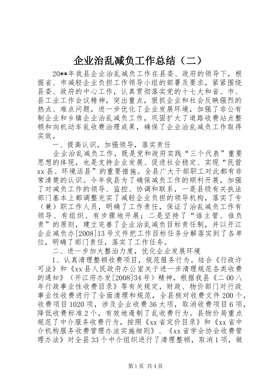 企业治乱减负工作总结（二）_第1页