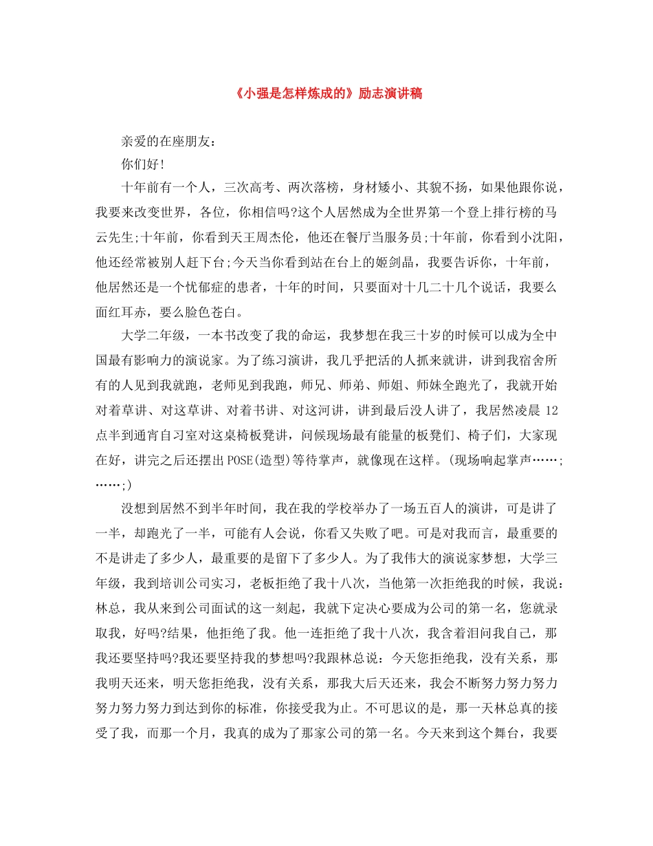 《小强是怎样炼成的》励志演讲稿 _第1页