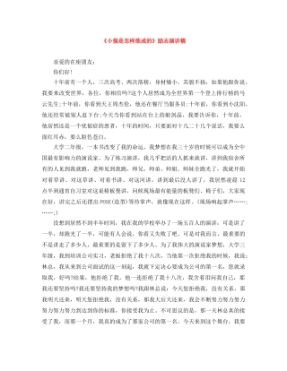 《小强是怎样炼成的》励志演讲稿 