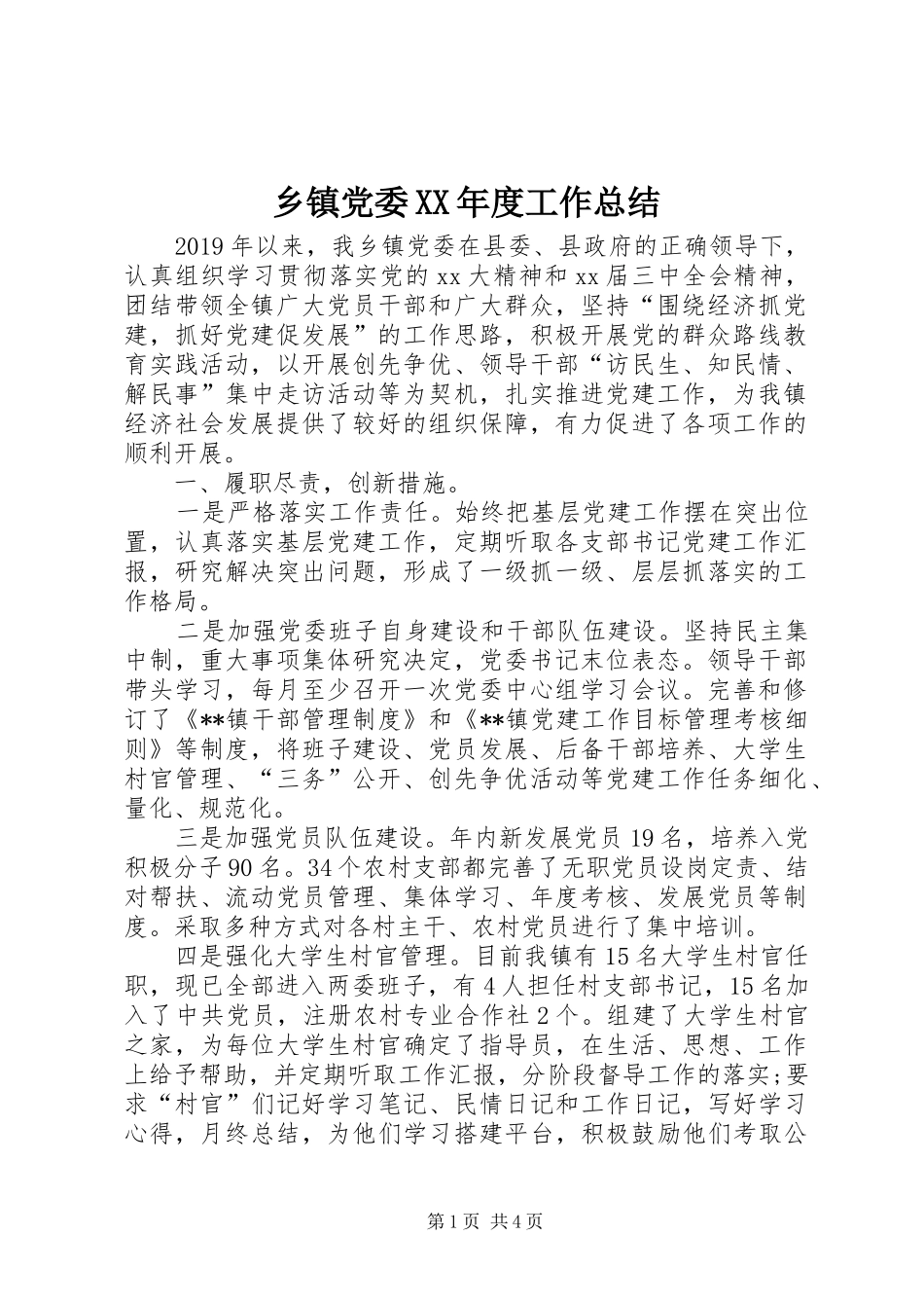 乡镇党委XX年度工作总结 (3)_第1页