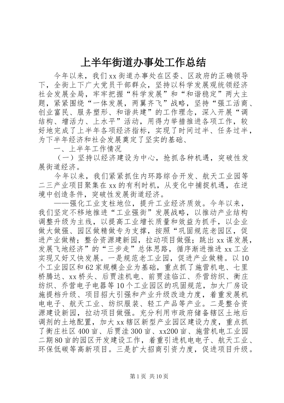上半年街道办事处工作总结_第1页