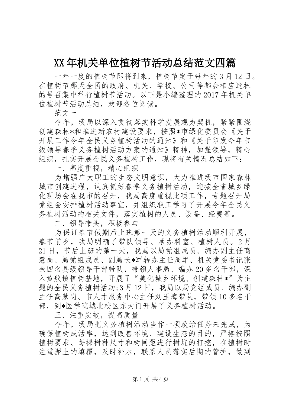 XX年机关单位植树节活动总结范文四篇_第1页