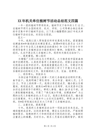 XX年机关单位植树节活动总结范文四篇