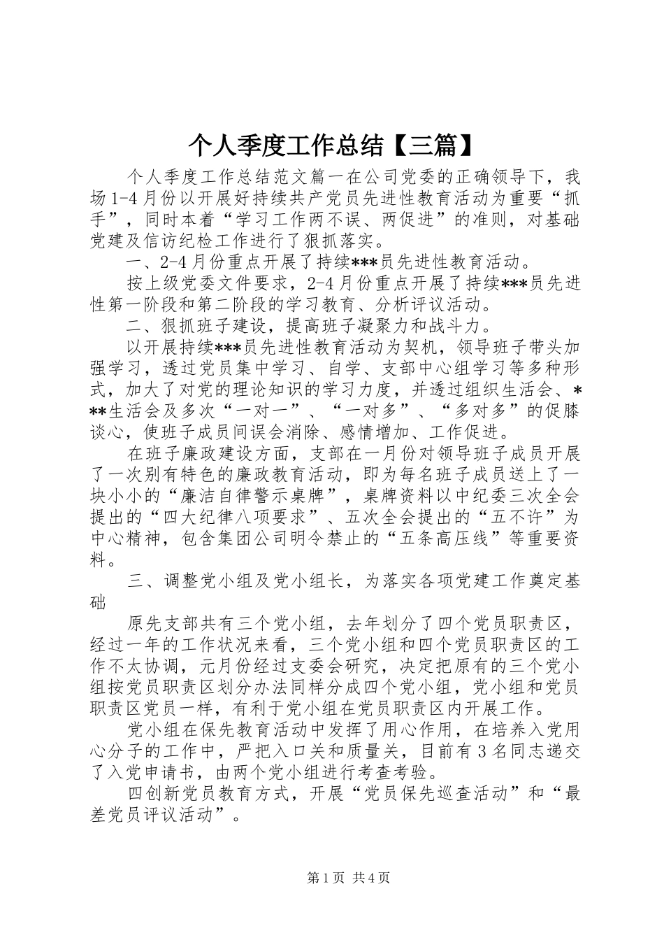 个人季度工作总结【三篇】_第1页