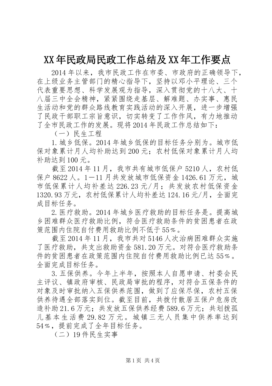 XX年民政局民政工作总结及XX年工作要点_第1页