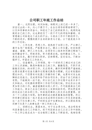公司职工年底工作总结