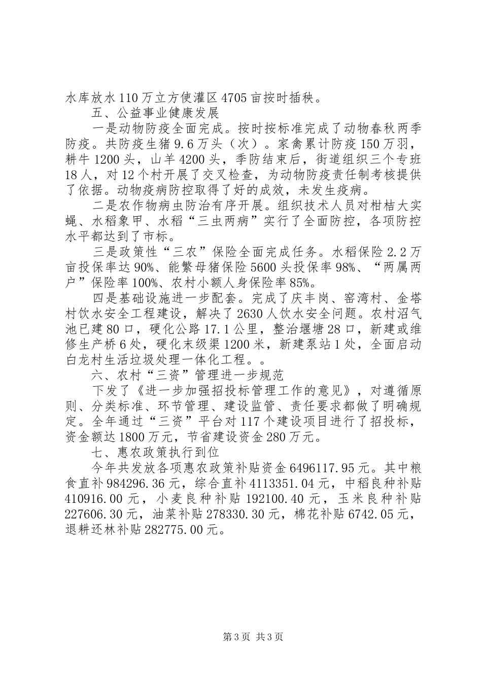 XX年街道农业办公室工作总结_第3页