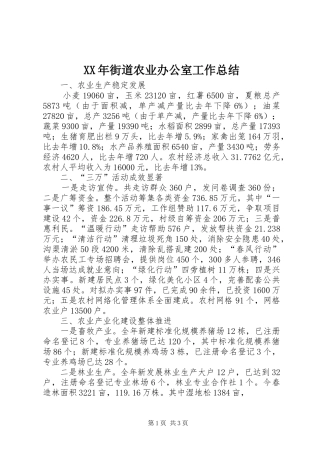 XX年街道农业办公室工作总结