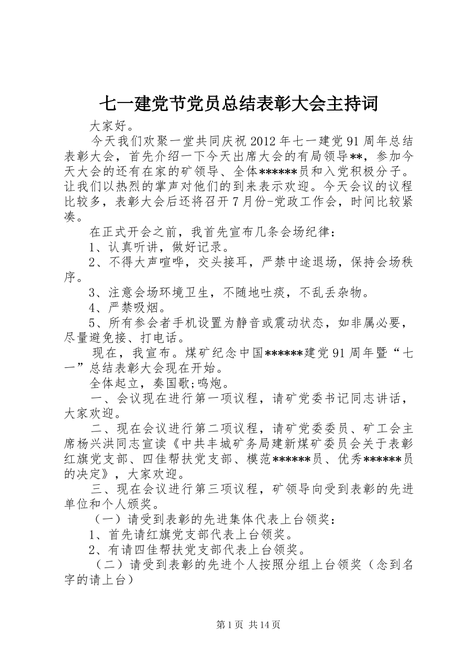 七一建党节党员总结表彰大会主持词_第1页