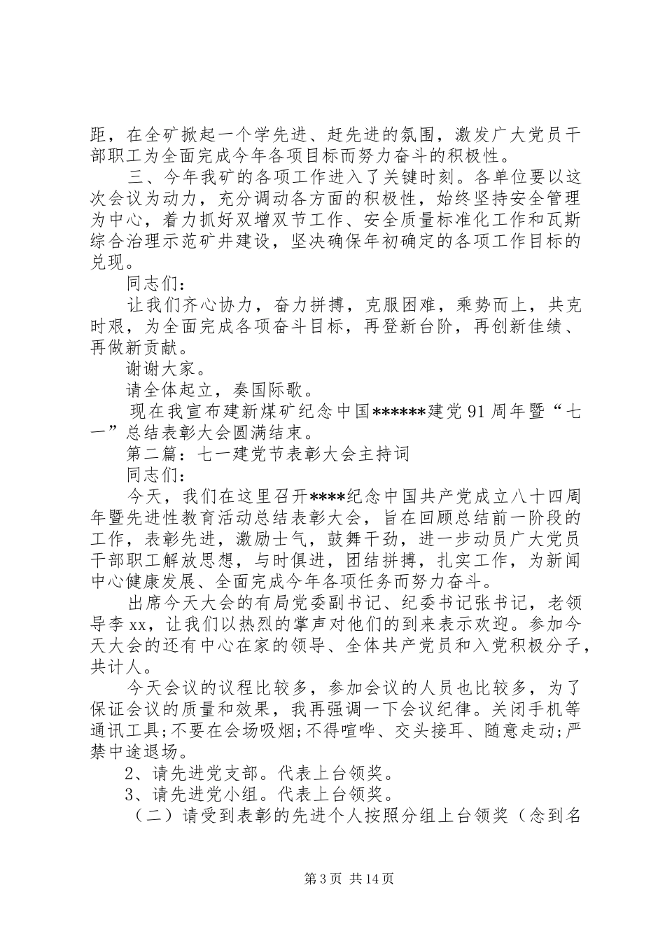七一建党节党员总结表彰大会主持词_第3页