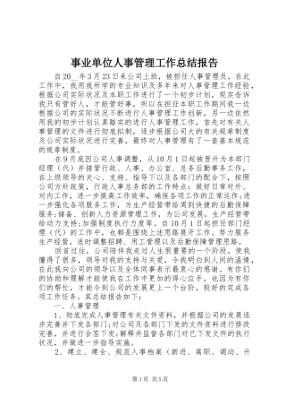 事业单位人事管理工作总结报告
