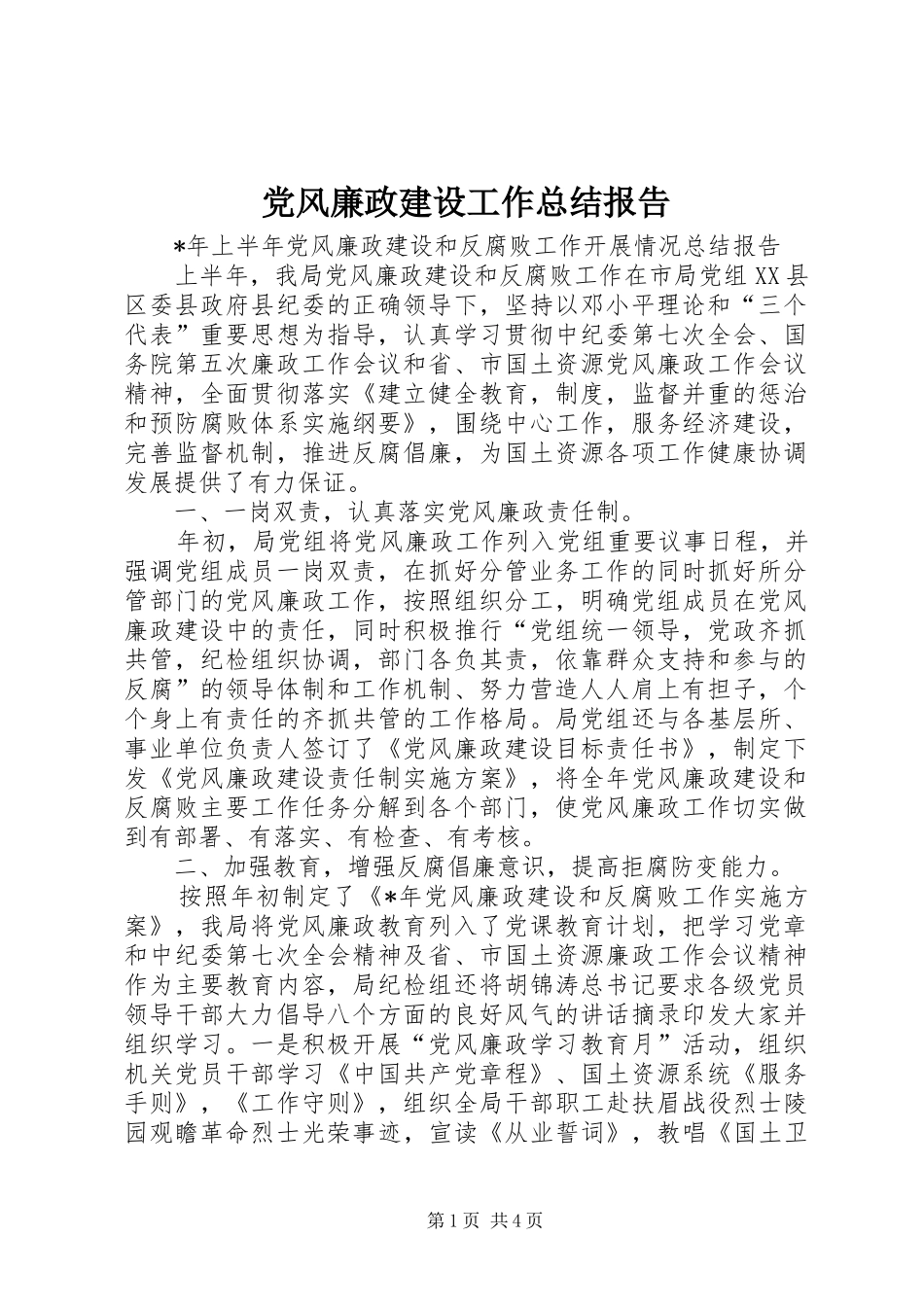 党风廉政建设工作总结报告_第1页