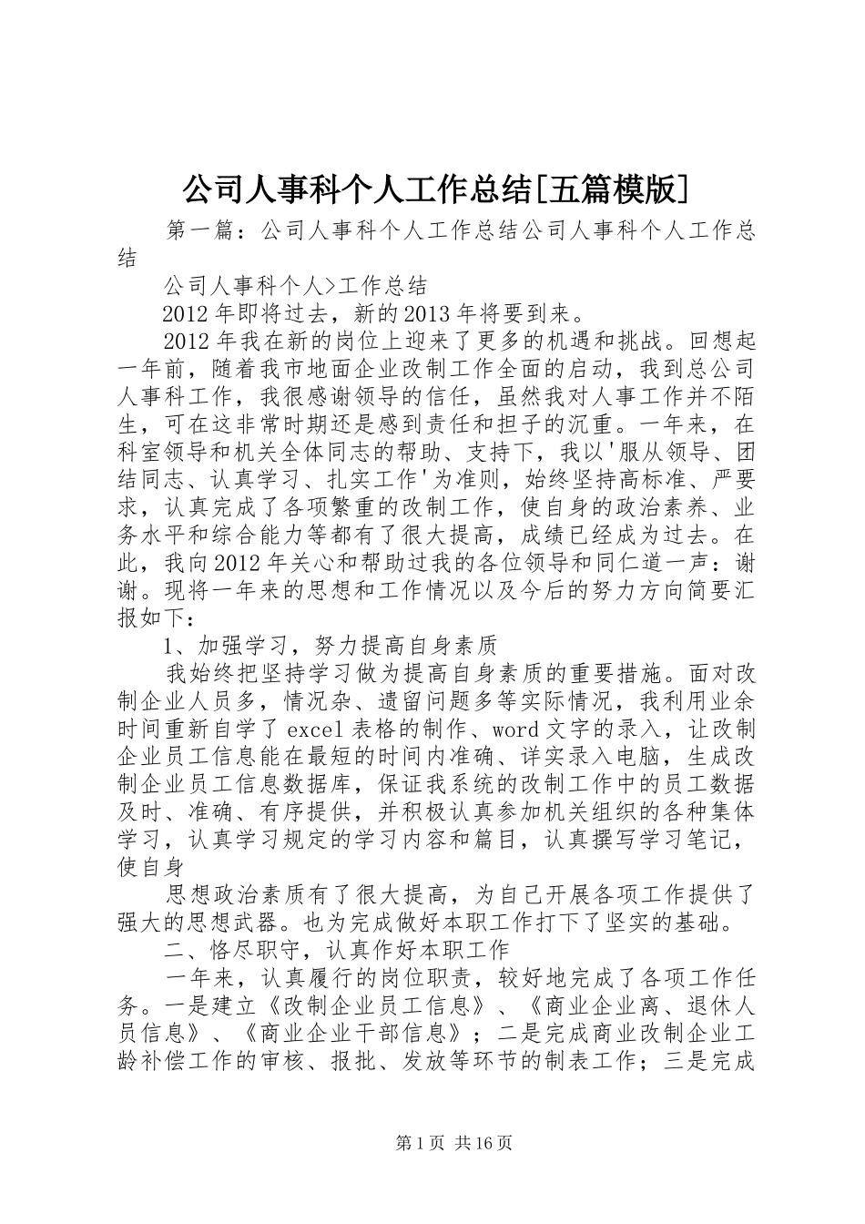 公司人事科个人工作总结[五篇模版]_第1页