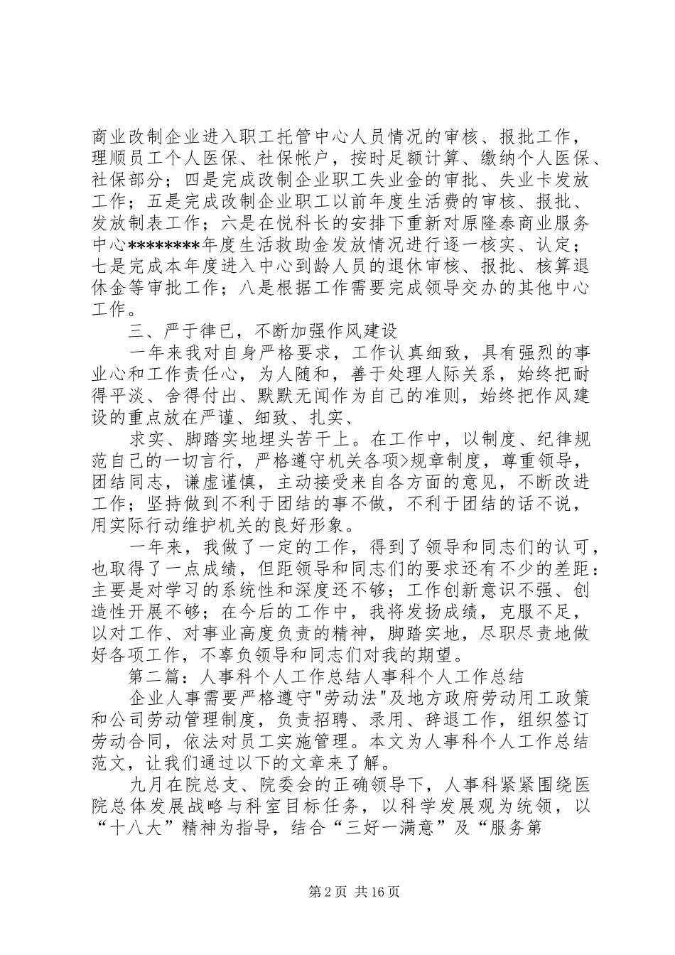 公司人事科个人工作总结[五篇模版]_第2页