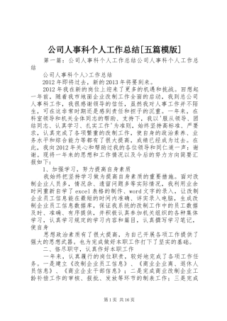公司人事科个人工作总结[五篇模版]