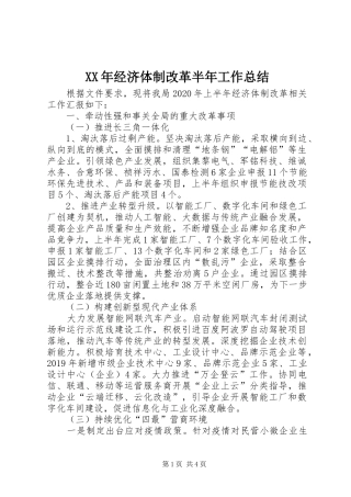 XX年经济体制改革半年工作总结