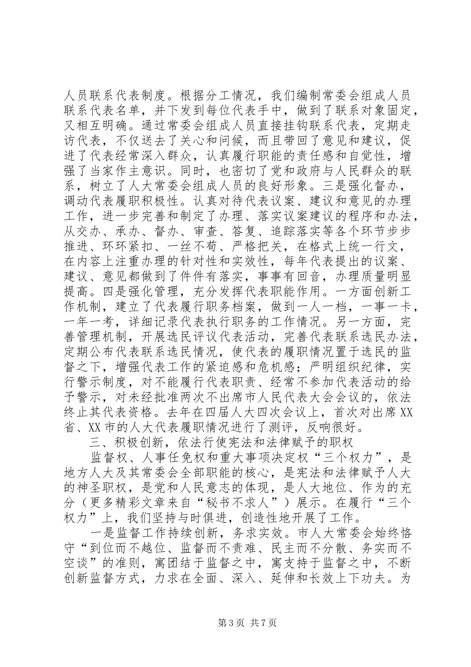 人大建章立制创新监督机制的经验总结_第3页