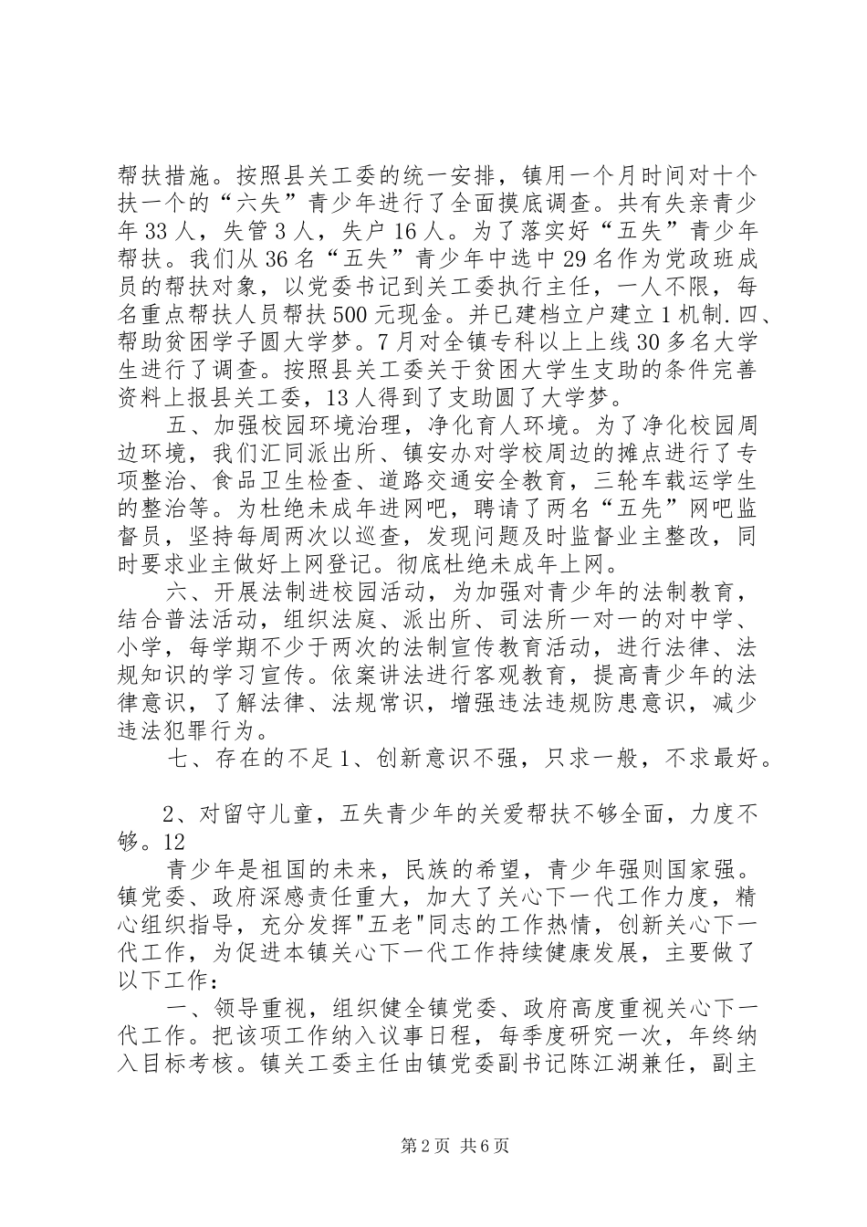 乡镇年度关心下一代重点工作总结_第2页