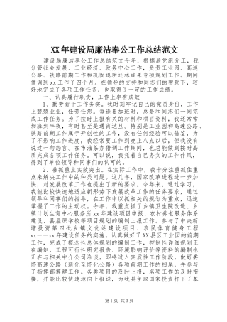 XX年建设局廉洁奉公工作总结范文