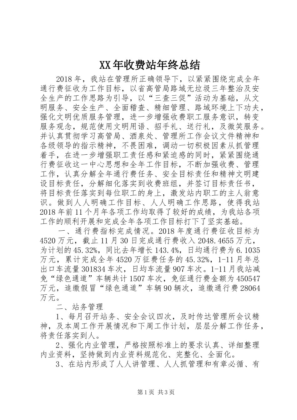 XX年收费站年终总结_第1页