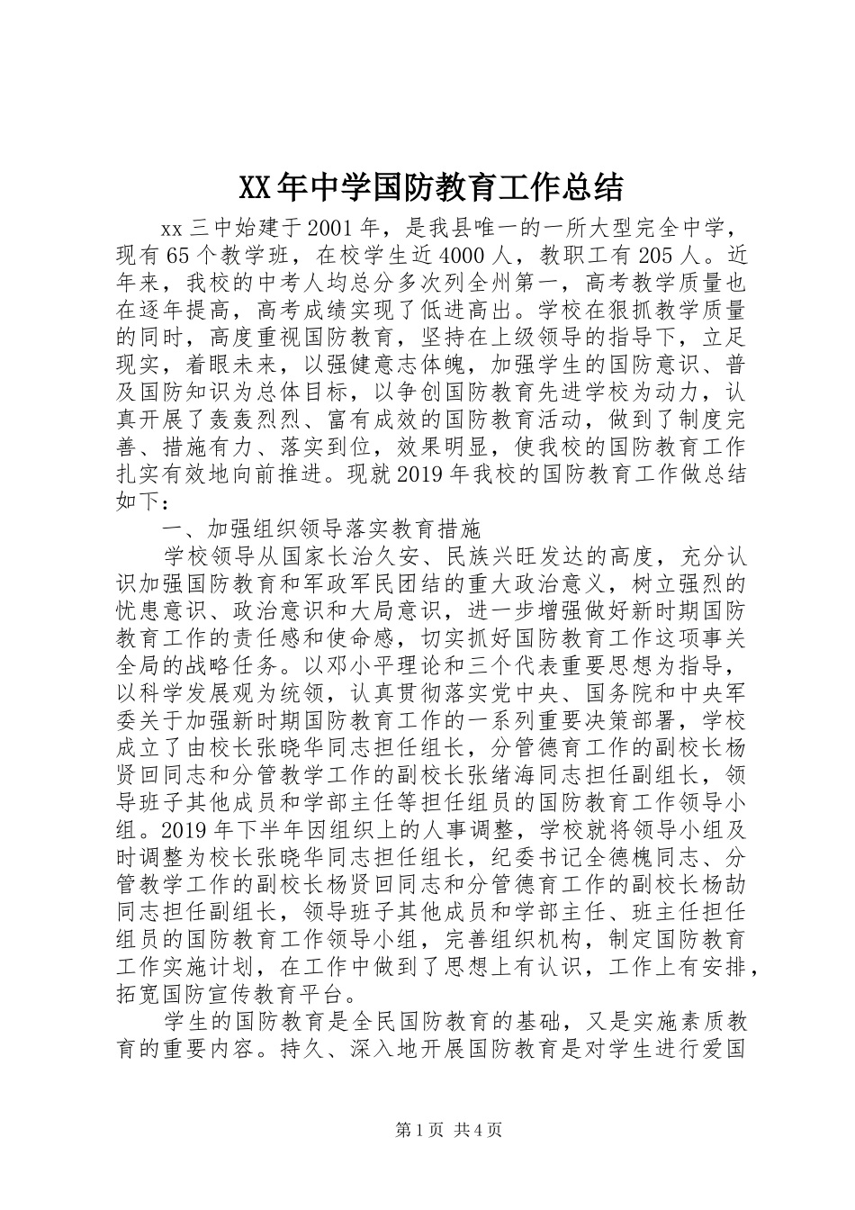 XX年中学国防教育工作总结_第1页