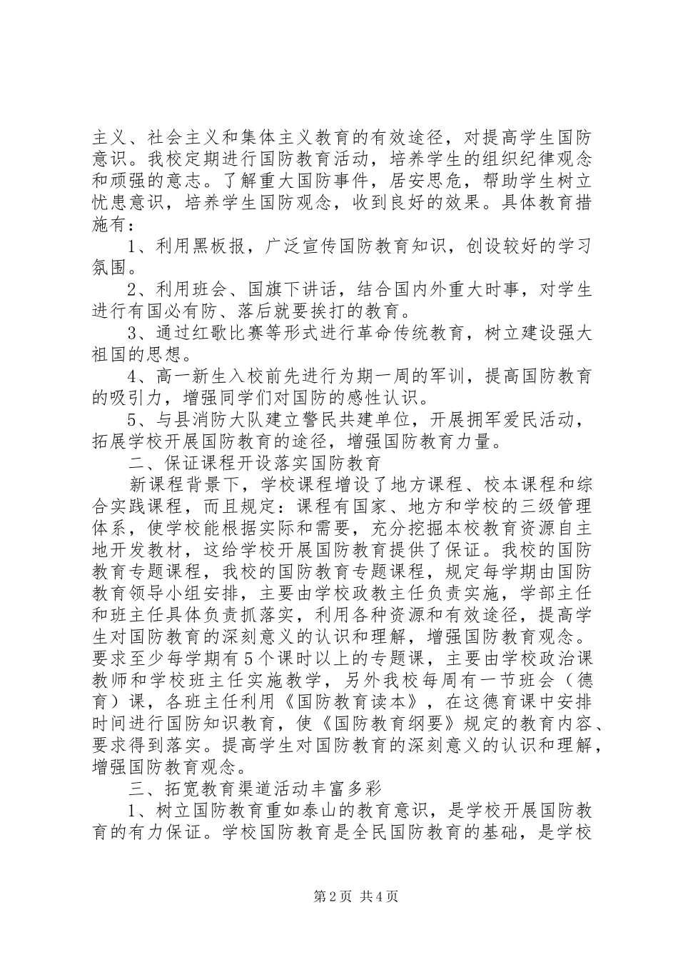 XX年中学国防教育工作总结_第2页