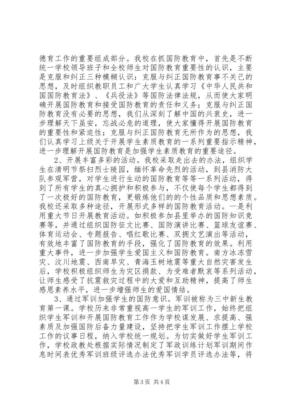 XX年中学国防教育工作总结_第3页
