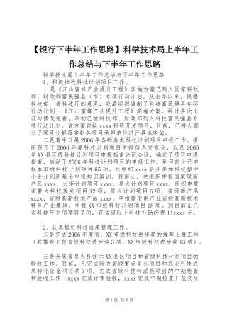 【银行下半年工作思路】科学技术局上半年工作总结与下半年工作思路