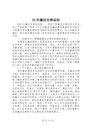 XX年廉洁自律总结
