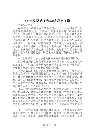 XX年收费站工作总结范文4篇