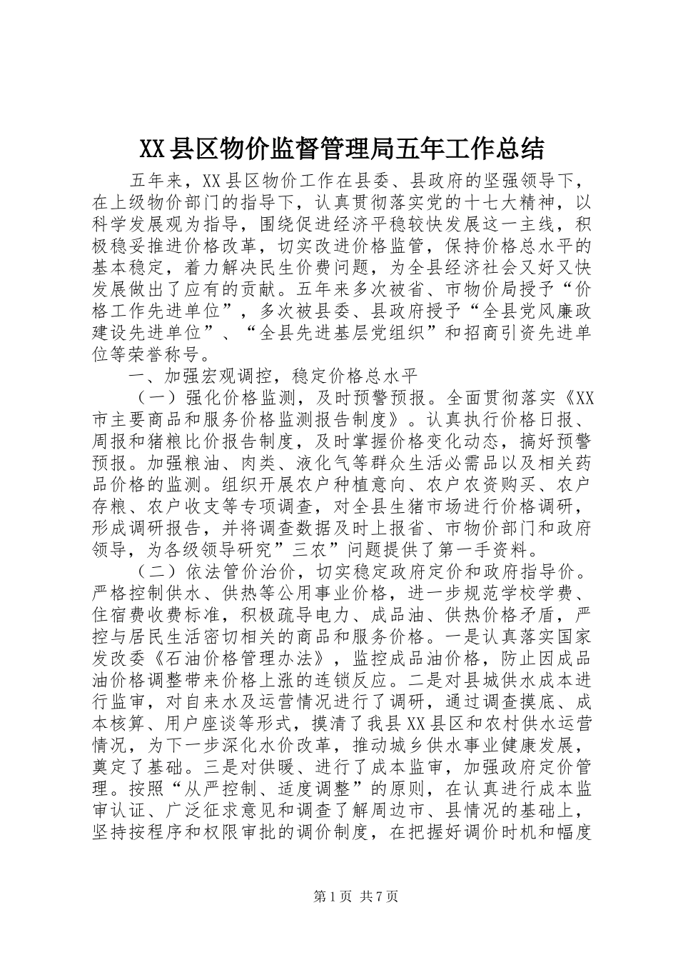 XX县区物价监督管理局五年工作总结_第1页