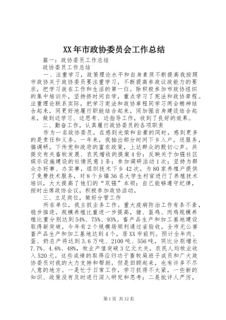 XX年市政协委员会工作总结