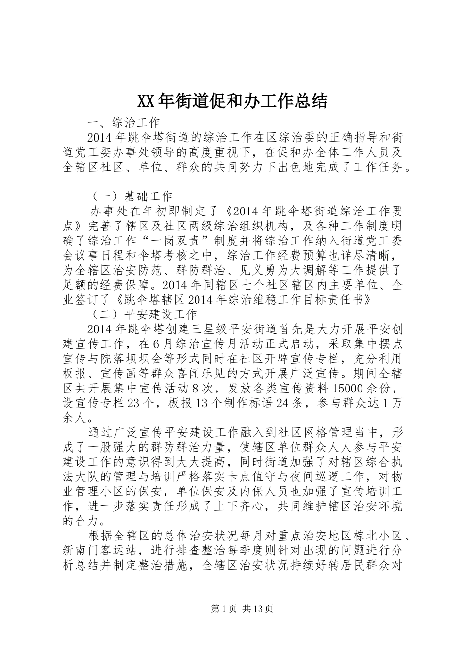 XX年街道促和办工作总结_第1页