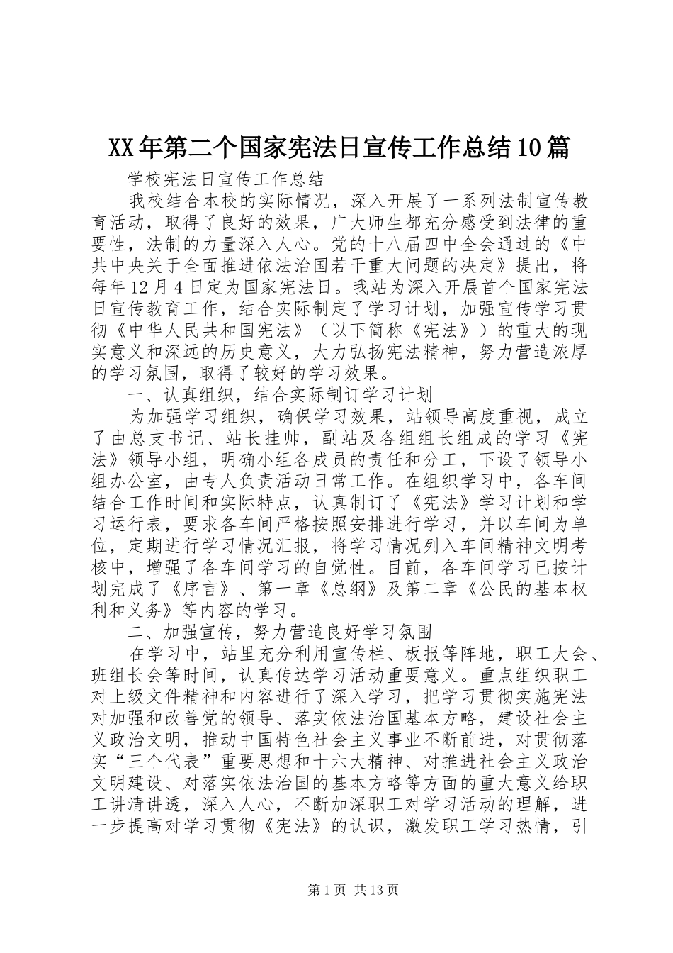 XX年第二个国家宪法日宣传工作总结10篇_第1页