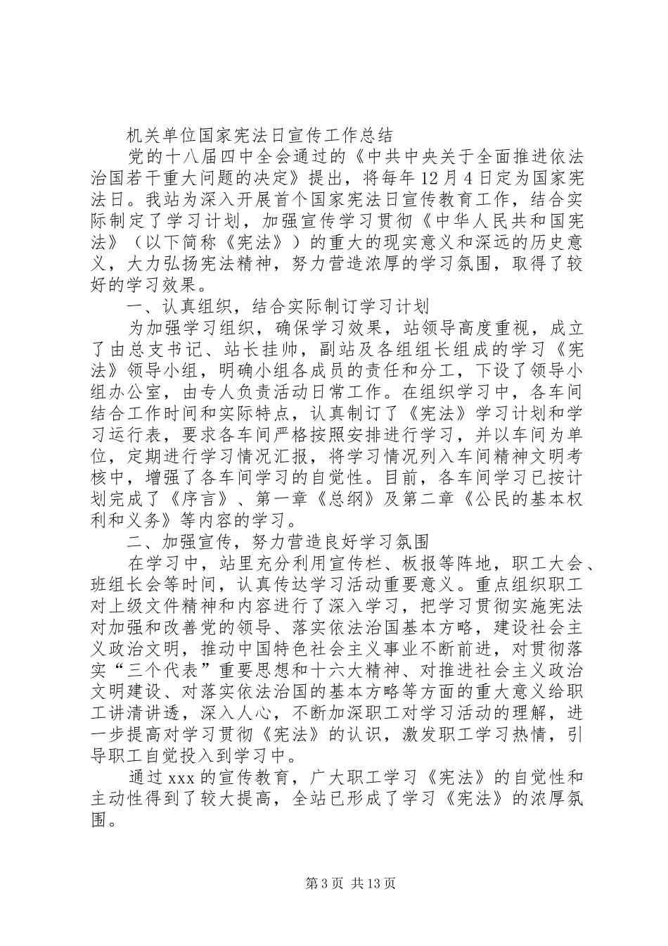 XX年第二个国家宪法日宣传工作总结10篇_第3页