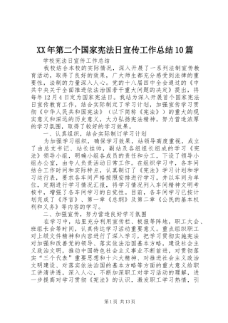 XX年第二个国家宪法日宣传工作总结10篇