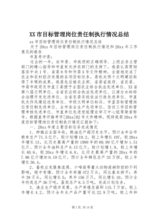 XX市目标管理岗位责任制执行情况总结 (3)