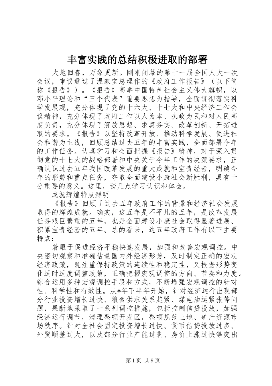 丰富实践的总结积极进取的部署_第1页