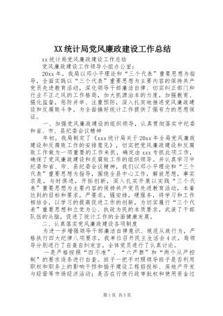 XX统计局党风廉政建设工作总结