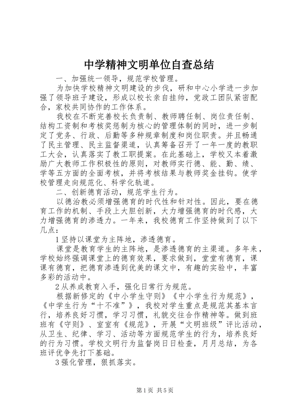 中学精神文明单位自查总结_第1页