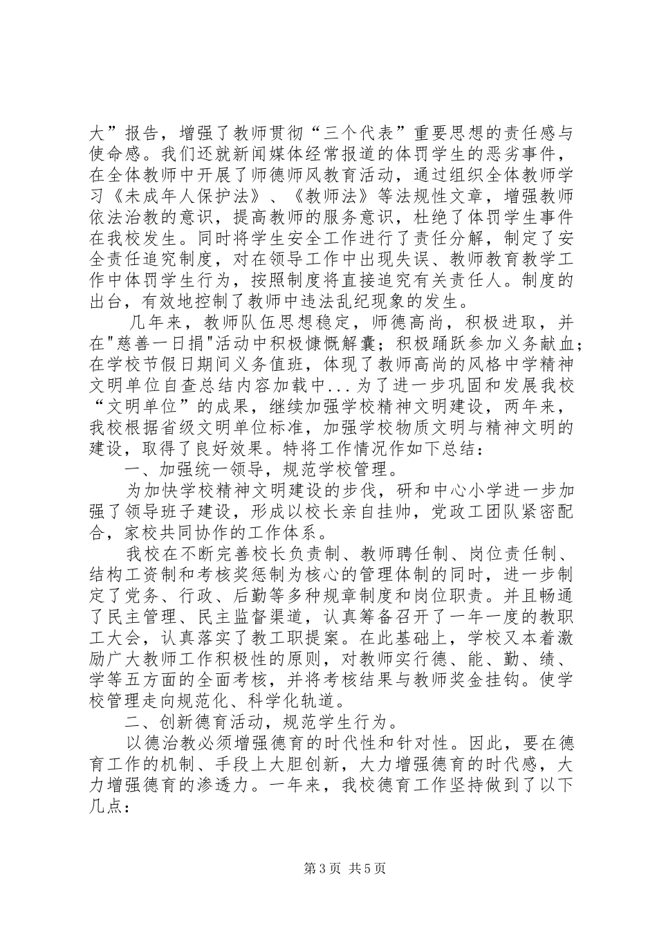 中学精神文明单位自查总结_第3页