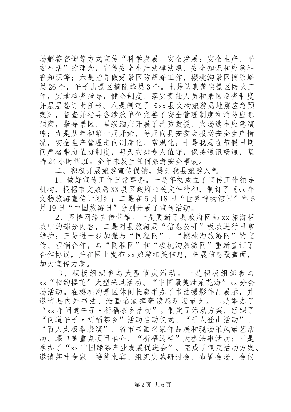 XX年县文物旅游局促进股工作总结范文_第2页