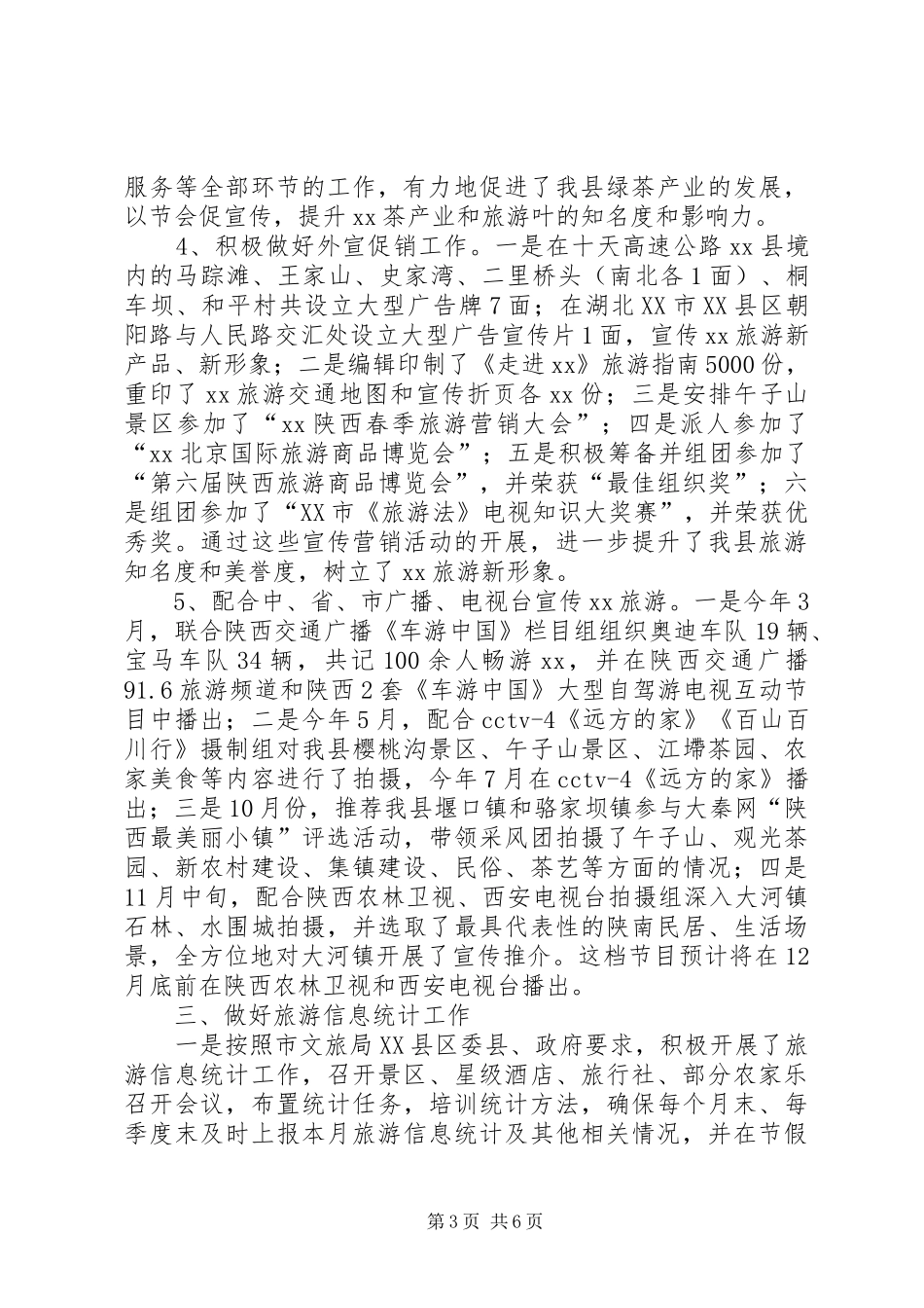 XX年县文物旅游局促进股工作总结范文_第3页