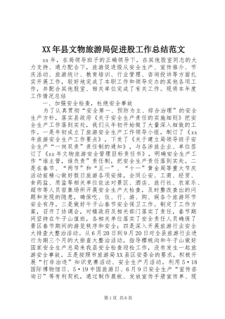 XX年县文物旅游局促进股工作总结范文