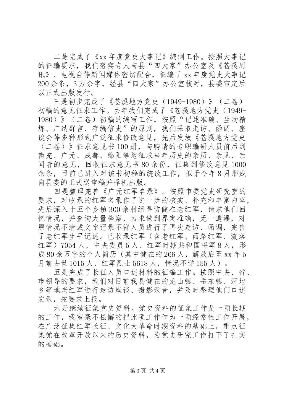 XX年上半年党史工作总结_第3页