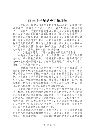 XX年上半年党史工作总结