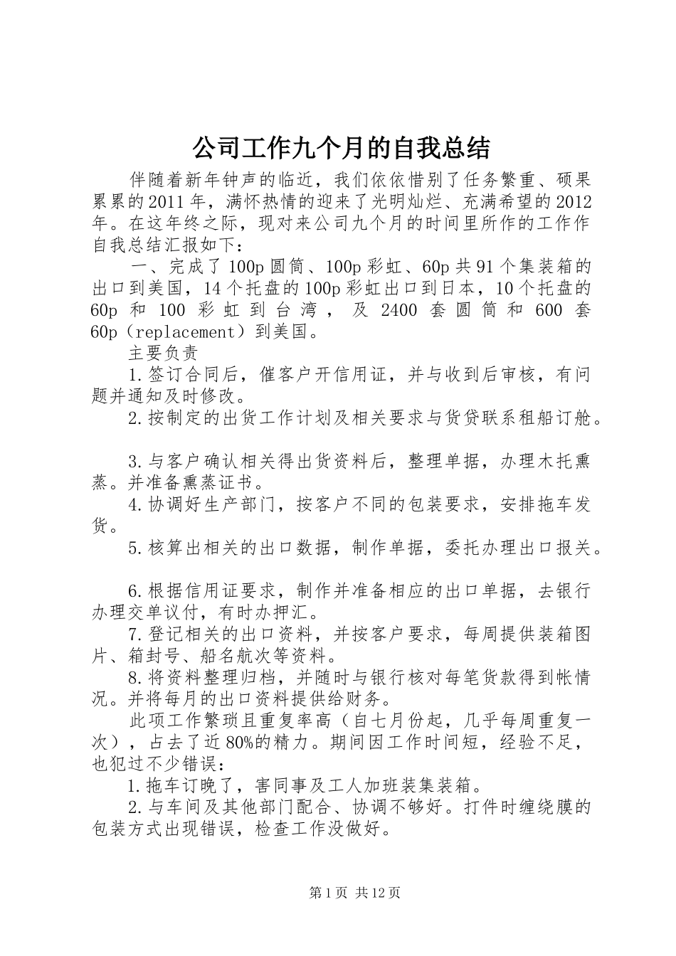公司工作九个月的自我总结_第1页