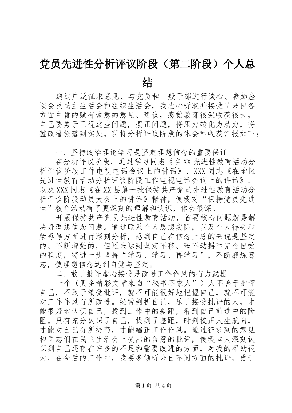 党员先进性分析评议阶段（第二阶段）个人总结 (3)_第1页