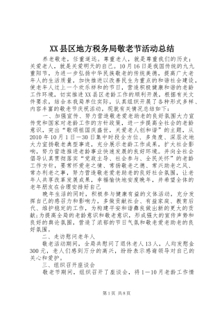 XX县区地方税务局敬老节活动总结