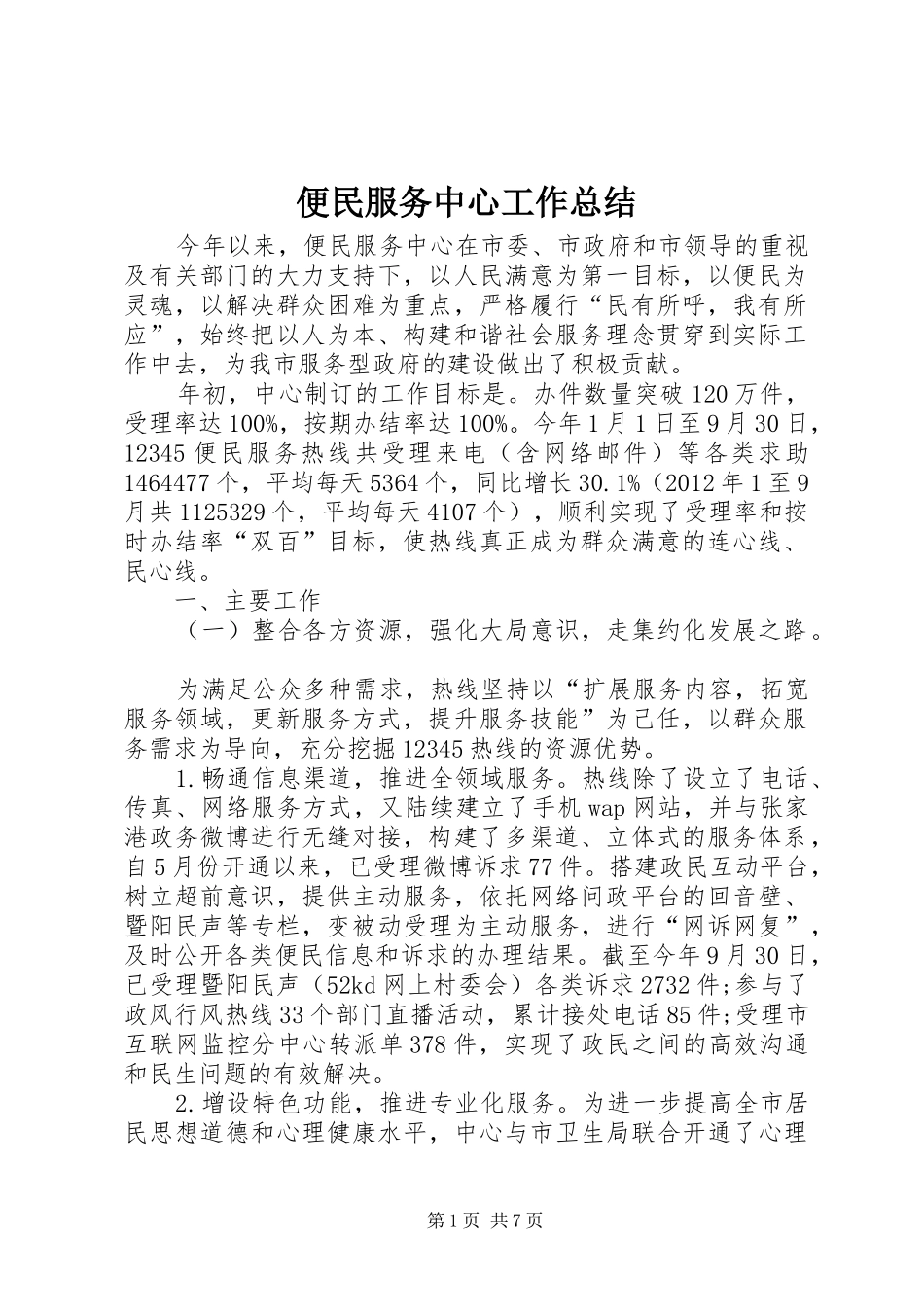 便民服务中心工作总结_第1页